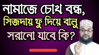 চোখ বন্ধ করে নামাজ আদায় করা যাবে কি! নামাজে ফু দিয়ে বালু বা ময়লা দুুর করা যাবে?