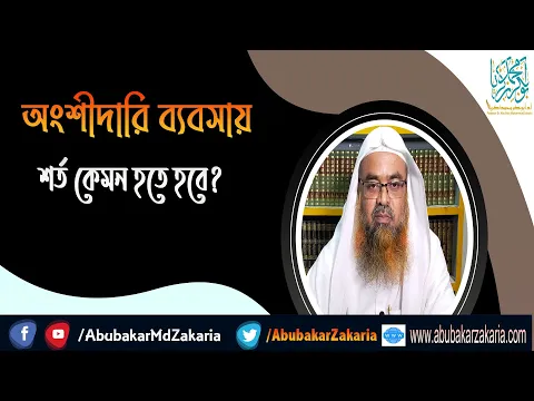 প্রশ্ন : অংশীদারি ব্যবসায় শর্ত কেমন হতে হবে?(Partnership)(Business)(Conditions)