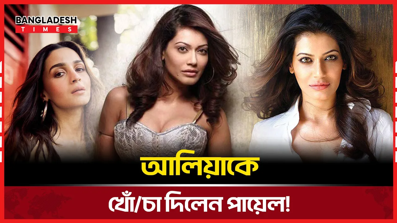 আলিয়া-পায়েলের তিক্ততার নতুন কাহিনি!