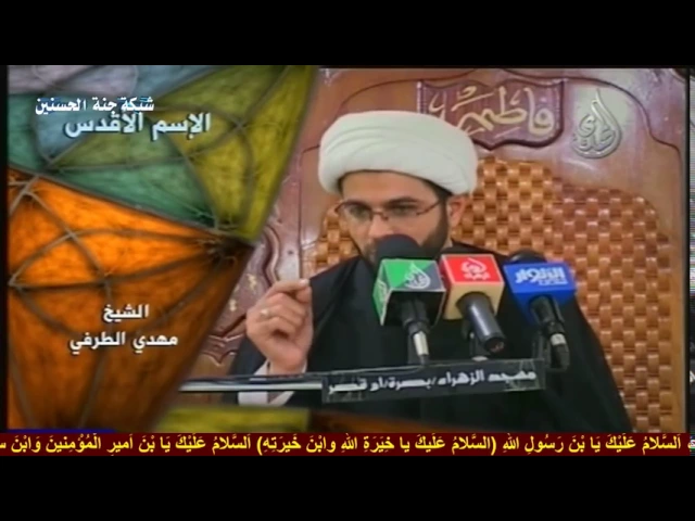 الإسم الأقدس - سماحة الشيخ مهدي الطرفي
