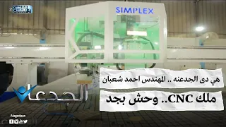 هي دى الجدعنه المهندس احمد شعبان ملك CNC وحش بجد 