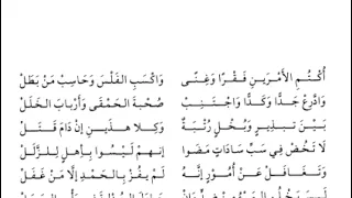 لامية ابن الوردي بصوت أحمد بن نظير قاسمو 