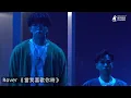 ROVER 甜蜜新作《當我喜歡你時》 Kim 再執筆填詞被希晉「質疑」太美好