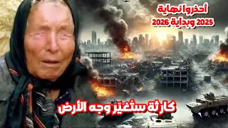العرافة البلغارية العمياء تحذ ر نبوءات مرعبة عن العرب نهاية عام 2025 وبداية 2026  العرافة البلغارية العمياء تحذ ر نبوءات مرعبة عن العرب نهاية عام 2025 وبداية 2026