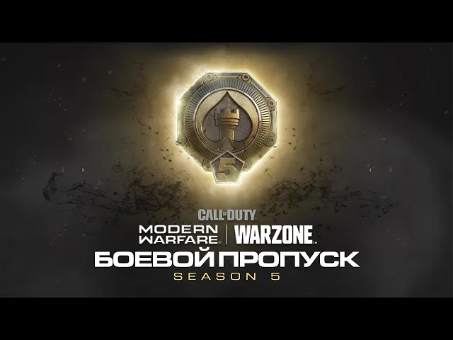 В комплекте: Call of Duty: Modern Warfare и Warzone: трейлер боевого пропуска пятого сезона