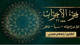 قرآن كريم الجزء 22 جزء الأحزاب إسلام صبحي 