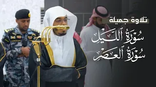 تلاوة جميلة لسورتي الليل والعصر للشيخ د  ياسر الدوسري   مغرب الثلاثاء         ه  دندنها