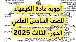اجوبة مادة الكيمياء للصف السادس العلمي الدور الثالث 2025 