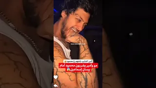 مو وأمير يضربون محمود أمام بيسان بيسان اسماعيل Bessan Ismail محمود ماهر انس الشايب اكسبلور 