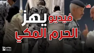 فيديو يهز الحرم المكي اعتداء فرد أمن سعودي على معتمر مصري أمام زوجته 