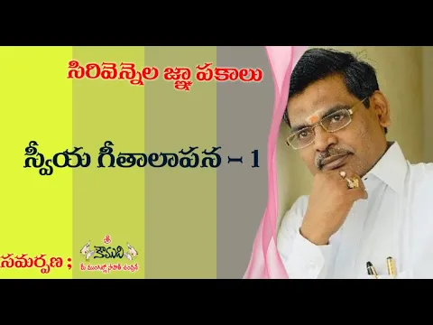 Thumbnail for Memories with Sirivennela | సిరివెన్నెల జ్ఞాపకాలు | స్వీయ గీతాలాపన -1