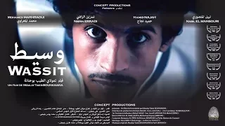 Court Métrage Wassit الفيلم القصير وسيط 