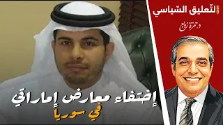 إختفاء معارض إماراتي في سوريا 