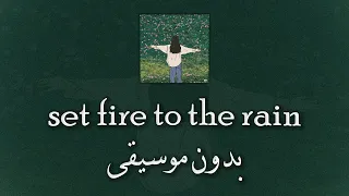 𝙎𝙚𝙩 𝙁𝙞𝙧𝙚 𝙏𝙤 𝙏𝙝𝙚 𝙍𝙖𝙞𝙣 الأغنية الشهيرة أشعلت النار في المطر مترجمة بدون موسيقى  𝙎𝙚𝙩 𝙁𝙞𝙧𝙚 𝙏𝙤 𝙏𝙝𝙚 𝙍𝙖𝙞𝙣 الأغنية الشهيرة أشعلت النار في المطر مترجمة بدون موسيقى