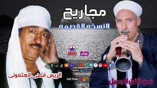 الريس فتحى العتمونى   موال مجاريح دندنها