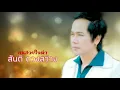 คนสวยใจดำ สันติ ดวงสว่าง