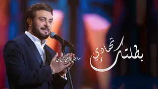 زفات      ماجد المهندس   زفة تهادي بطلتك   بدون اسماء   بدون حقوق دندنها