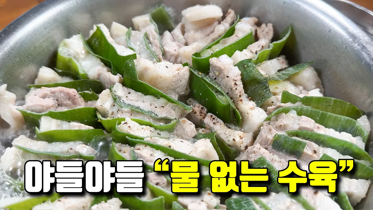 대파 삼겹살 수육