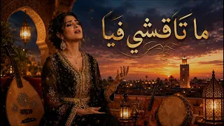 ما تاقشي في ا   أغنية شعبية مغربية رومانسية        دندنها