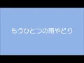 さだまさし　　もうひとつの雨やどり
