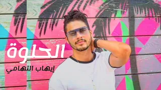 الحلوة   إيهاب التهامي                              دندنها