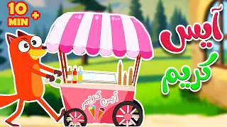 أيس كريم يمي يمي     دقائق من أجمل الأغاني   قناة أسرتنا دندنها