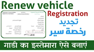 how to renew vehicle registration in saudi arabia istemara aise renew kare