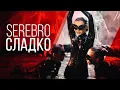 Download Lagu SEREBRO - Сладко