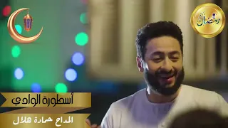 صلوا وسلموا   نبدأ ليالينا  اسطورة الوادي  لحمادة هلال دندنها