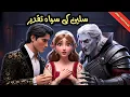 Download Lagu Selin’s Dark Destiny || سلین کی سیاہ تقدیر || Horror Story || Urdu Fairy tale @pariflixx