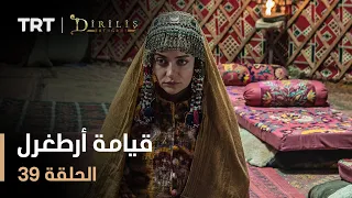 قيامة أرطغرل الموسم الأول الحلقة 39 