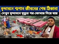 Lagu বৃন্দাবনে শ্মশান ঘাট || আমাদের জীবনের শেষ ঠিকানা একসঙ্গে  চারজন দেহ অগ্নি হচ্ছে || Vrindavan Dham 