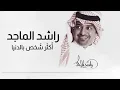 أكثر شخص بالدنيا - راشد الماجد