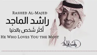 أكثر شخص بالدنيا راشد الماجد 