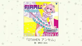 【アイドルマスター】「OTAHEN アンセム」(歌：夢見りあむ)
