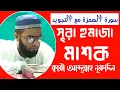 Download Lagu সূরা হুমাজা শুদ্ধ ক্বেরাত মাশক | Surah Humazah Quran Recitation Practice/ক্বারী আব্দুল্লাহ নুরুদ্দিন