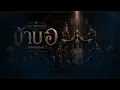บ้าบอ — Silly Fools | PentaUR Reimagined
