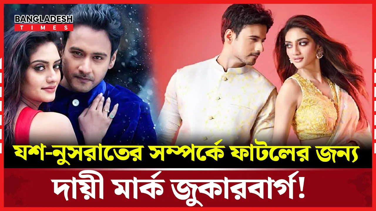 বিচ্ছেদের গুঞ্জন নিয়ে মুখ খুললেন যশ দাশগুপ্ত