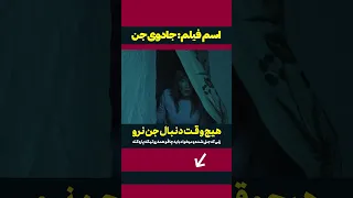 هیچ وقت دنبال جن ها نرو فیلم سینمایی طلسم جن  هیچ وقت دنبال جن ها نرو فیلم سینمایی طلسم جن