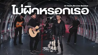 ไม่ผิดหรอกเธอ - 7Days Crazy feat. ZAI (10 Years Re-Live Session)