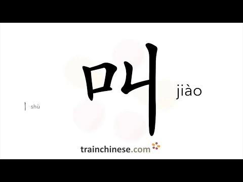 Download MP3 How to write 叫 (jiào) – call, shout – stroke order, radical, examples and spoken audio