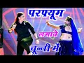 Lagu Chunni Mein Chunni Mein~चुन्नी में चुन्नी में परफ्यूम लगावे चुन्नी में~New Bhojpuri Song 2025 #video