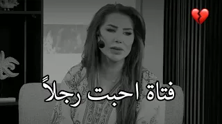 قصة فتاة احبت رجلا اكبر منها بثلاثين 30 سنة ناديا الزعبي 