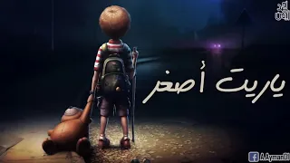 ياريت أصغر يحيى علاء بالكلمات Yaret Asghr720P HD 