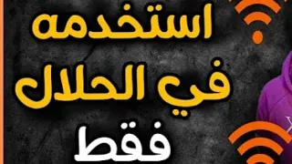 كيف أختراق شبكة واي فاي في أي مكان عبر تطبيق مضمون 2025 