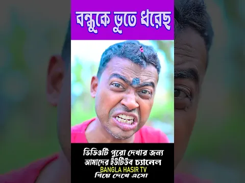 বন্ধুকে ভুতে ধরেছে || Vhoot Comedy 🤪🤪|| বন্ধু এখন ভুতের খপ্পরে 🎃🎃|| বাঁচাও সাধুবাবা 🦉🦉|| #ghost