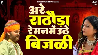 अरे राठौड़ा रे मन में उठे बिजळी | प्रकाश गाँधी | Katha Shri Karni Mata Ri |PMC Rajasthani