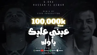 ريمكس عيني عليك ياولد الجنرال اوكا حسن الاسمر توزيع ايسو برودكشن 2025 