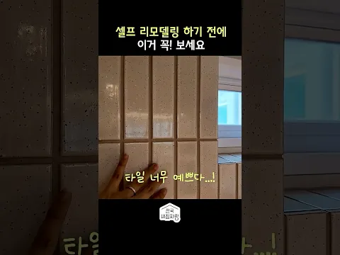 반셀프 인테리어 하기 전 꼭 알아야 할 것들 #shorts #전국내집자랑