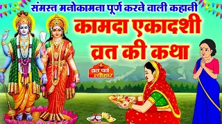 kamda ekadashi ki katha kamda ekadashi vrat kahani 2026